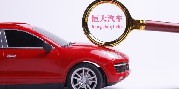 恒大汽车：目标在2022年6月22日实现“恒驰5”量产