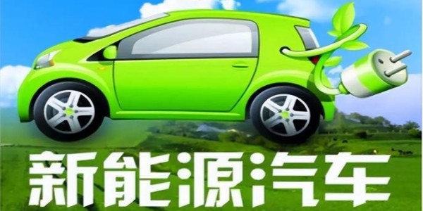 中共中央、国务院:大力推广新能源汽车