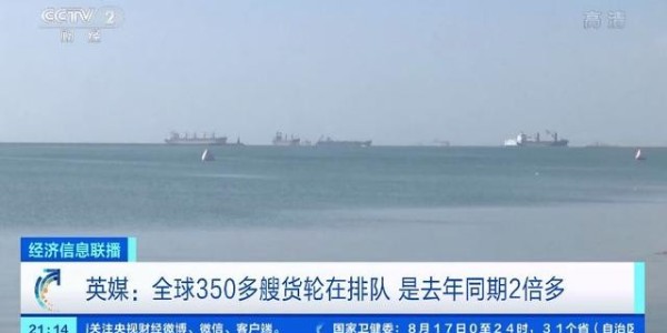 全球海运面临65年来最大危机，350多艘货轮排队等卸货