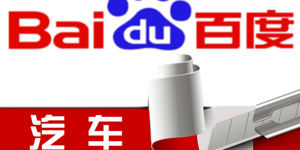 百度造车进行时：股权结构曝光，或落地上海招揽江浙沪人才（3）